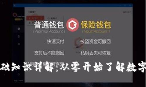 加密货币基础知识详解：从零开始了解数字货币的世界