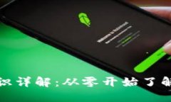 加密货币基础知识详解：