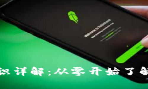 加密货币基础知识详解：从零开始了解数字货币的世界