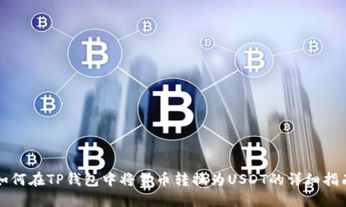 如何在TP钱包中将货币转换为USDT的详细指南