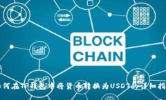 如何在TP钱包中将货币转换
