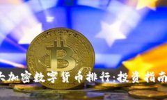 2023年十大加密数字货币排