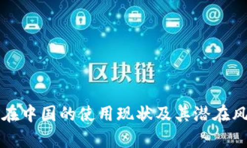 TP钱包在中国的使用现状及其潜在风险分析