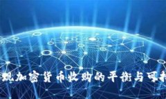:如何实现加密货币收购的