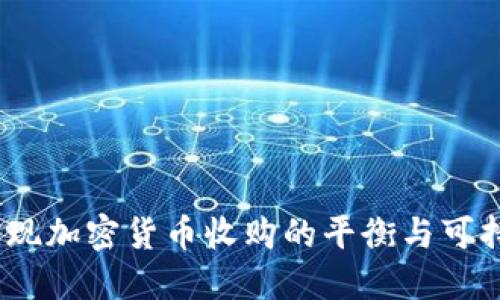 :如何实现加密货币收购的平衡与可持续发展