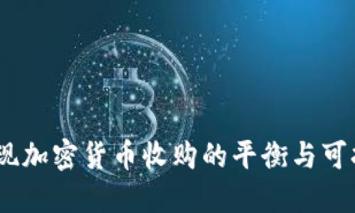 :如何实现加密货币收购的平衡与可持续发展