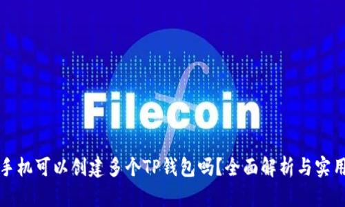 一个手机可以创建多个TP钱包吗？全面解析与实用技巧