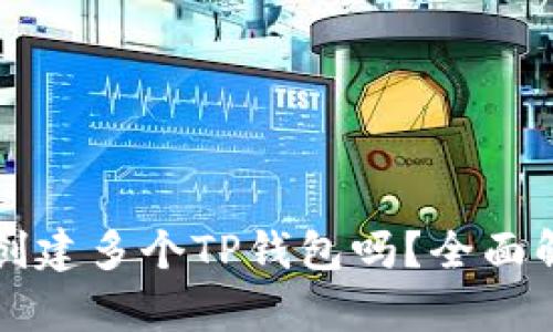 一个手机可以创建多个TP钱包吗？全面解析与实用技巧