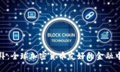 迪拜：全球加密货币友好