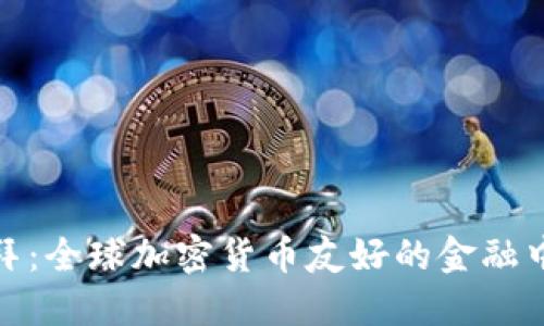 迪拜：全球加密货币友好的金融中心