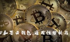 墨客的TP和墨云钱包：通用