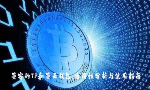 墨客的TP和墨云钱包：通用性分析与使用指南