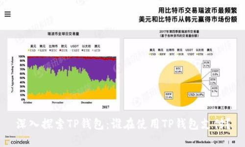 深入探索TP钱包：谁在使用TP钱包支付？