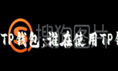深入探索TP钱包：谁在使用