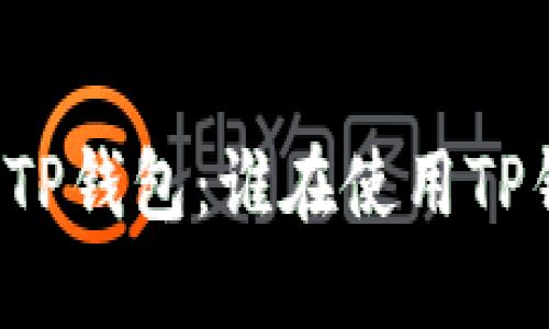 深入探索TP钱包：谁在使用TP钱包支付？