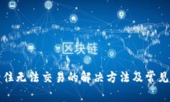 TP钱包卡住无法交易的解决
