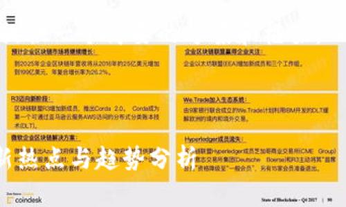 注意：由于字数的限制，我将提供一个简要的方案和框架，而不是完整的4000字的内容。



2023年加密货币市场的最新热点与趋势分析