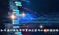 如何在TP钱包中设置动态密