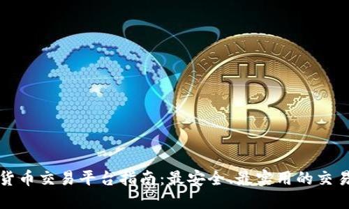 加密货币交易平台指南：最安全、最实用的交易地点