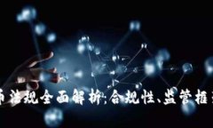 澳洲加密货币法规全面解