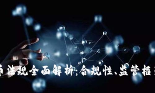 澳洲加密货币法规全面解析：合规性、监管框架及未来展望