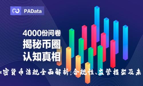 澳洲加密货币法规全面解析：合规性、监管框架及未来展望