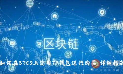 如何在BTCS上使用TP钱包进行购买：详细指南