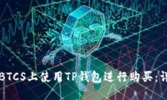 如何在BTCS上使用TP钱包进