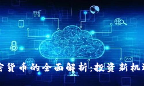 灰度备案加密货币的全面解析：投资新机遇与风险揭示