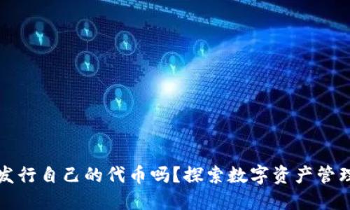 TP钱包会发行自己的代币吗？探索数字资产管理的新未来