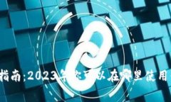 加密货币消费指南：2023年