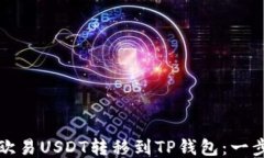 如何将欧易USDT转移到TP钱