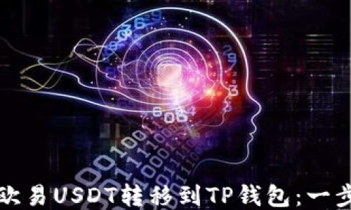 
如何将欧易USDT转移到TP钱包：一步步指南
