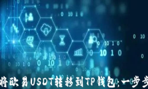 
如何将欧易USDT转移到TP钱包：一步步指南