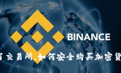 除了交易所，如何安全购买加密货币？