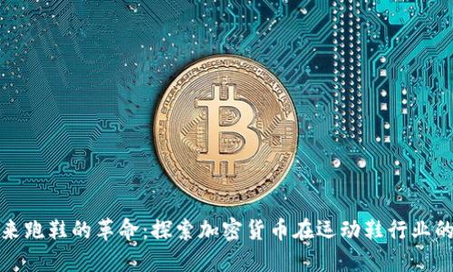 : 未来跑鞋的革命：探索加密货币在运动鞋行业的应用