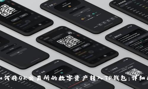 : 如何将OK交易所的数字资产转入TP钱包：详细指南