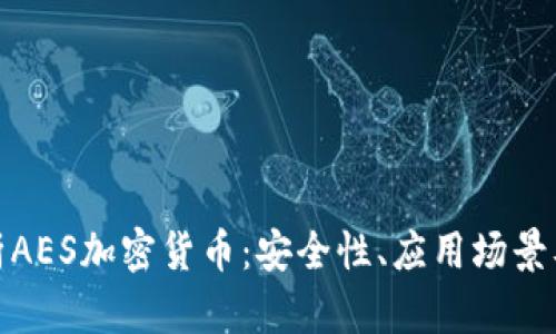 : 全面解析AES加密货币：安全性、应用场景及市场前景