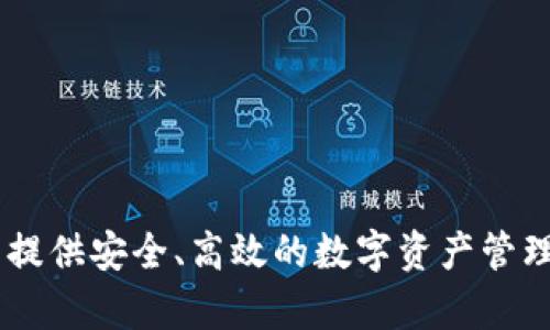 tp数字钱包是由TP金融科技（TP Fintech）推出的一款数字钱包产品，旨在为用户提供安全、高效的数字资产管理和交易服务。TP金融科技致力于区块链技术的应用，推动金融行业的数字化转型。