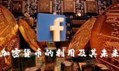 全面解析加密货币的利用