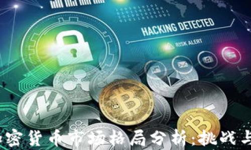 
2023年加密货币市场格局分析：挑战与机遇并存