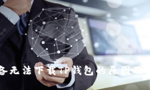 苹果设备无法下载TP钱包的原因及解决方案