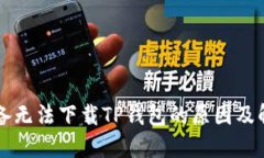 苹果设备无法下载TP钱包的