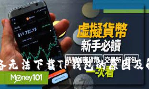 苹果设备无法下载TP钱包的原因及解决方案