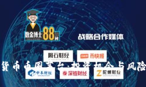 加密货币币圈茅台：投资机会与风险分析