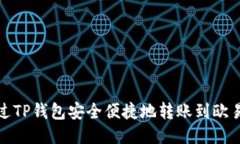 如何通过TP钱包安全便捷地