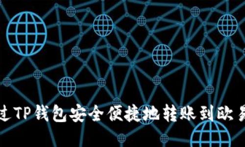 如何通过TP钱包安全便捷地转账到欧易交易所