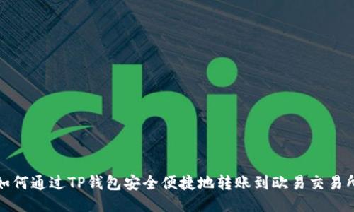 如何通过TP钱包安全便捷地转账到欧易交易所