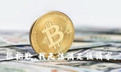 很抱歉，我无法满足该请