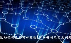 TP钱包助记词是否可以更改